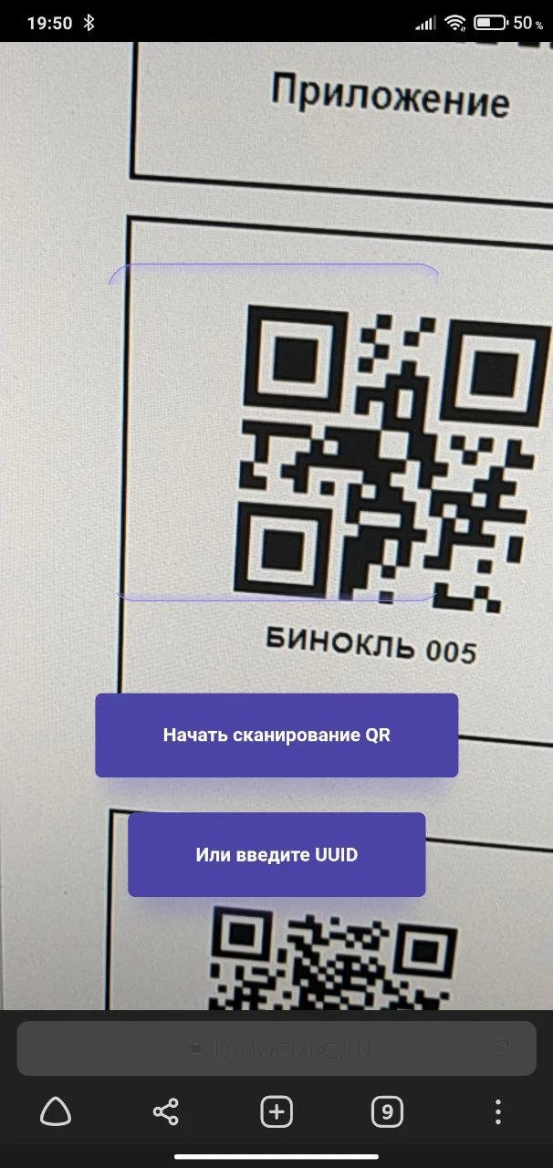 Сканирование QR-кода туристического бинокля